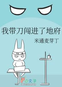 我带刀闯进了地府免费阅读